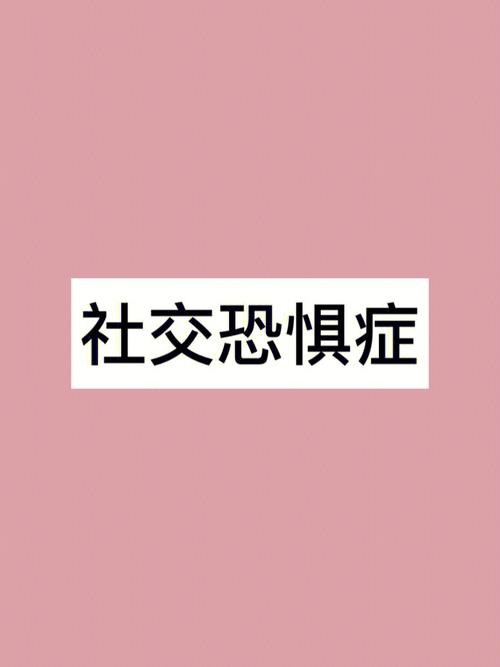 社交恐惧症官方测试题 社交恐惧测试15题