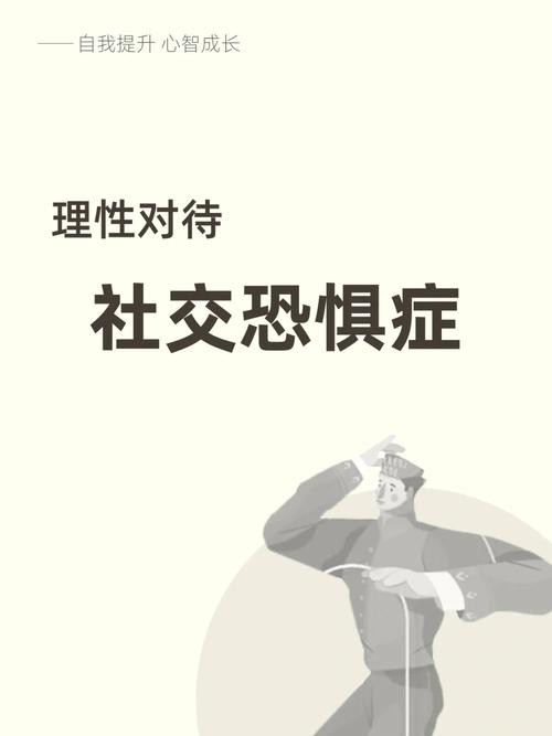 社交恐惧症怎么克服？ 社交恐惧症怎么克服发言紧张