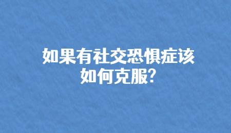 社交恐惧症怎么办 社交恐惧症怎么克服