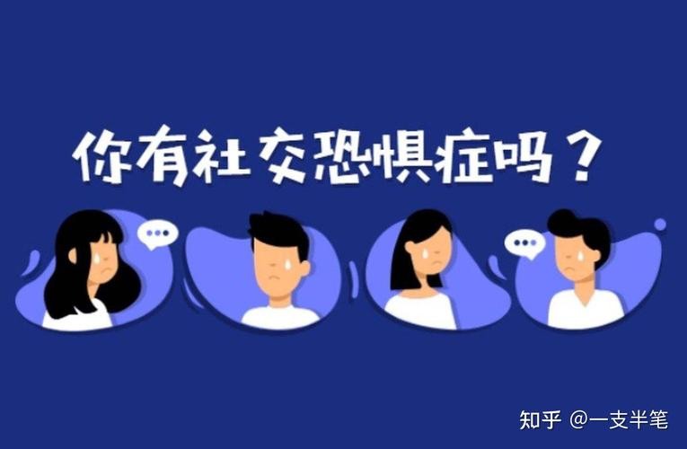 社交恐惧症怎么治疗最有效知乎 社交恐惧症怎么治好知乎