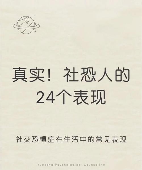 社交恐惧症的24个表现 社交恐惧症的24个表现成人