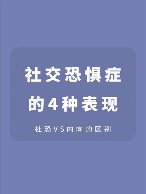 社交恐惧症的典型症状 社交恐惧症的典型症状包括