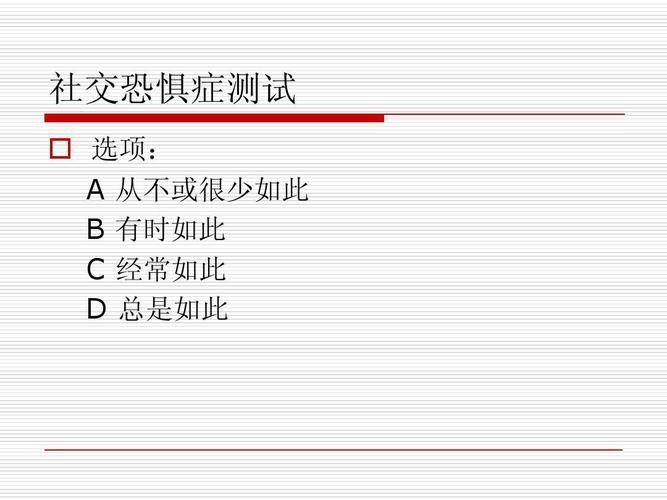 社交恐惧症的表现测试30题免费 社交恐惧症官方自测题