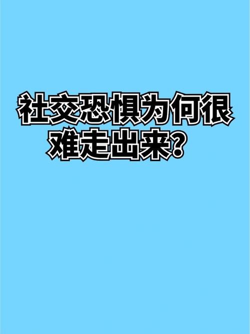 社交恐惧要怎么治疗 社交恐惧如何治疗