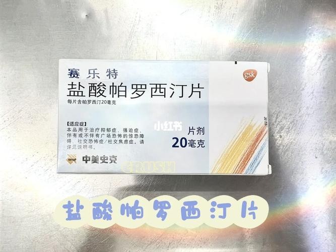 社交焦虑吃帕罗西汀多久见效 焦虑症吃帕罗西丁你们感觉怎么样