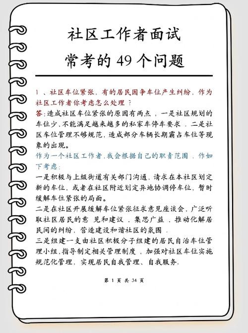 社区工作者结构化面试题目 社区工作者结构化面试技巧