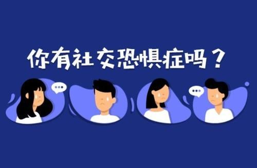 社恐会不会传染 社恐会好起来吗