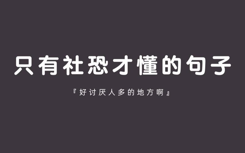 社恐会不会生存不下去 社恐会不会生存不下去的人