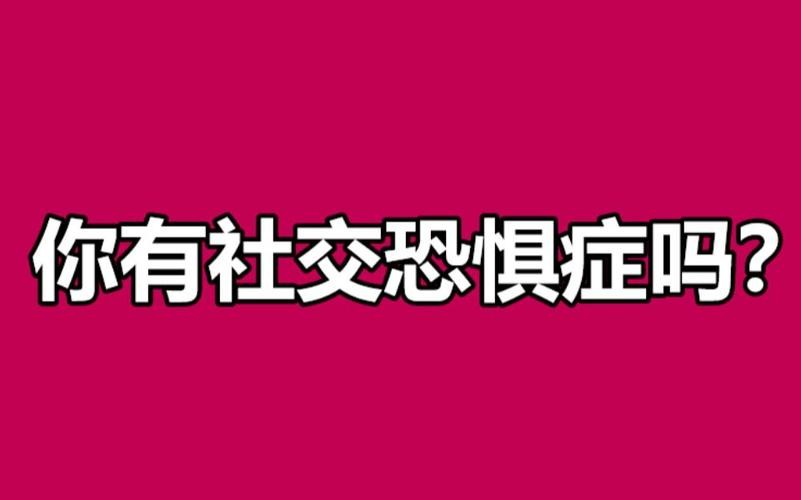 社恐会遗传吗 社恐能传染吗