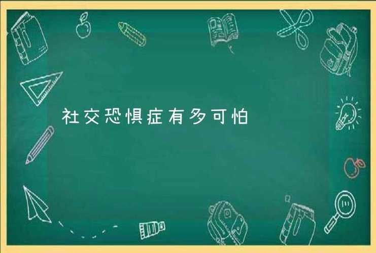 社恐到底在怕什么 社恐并不可怕