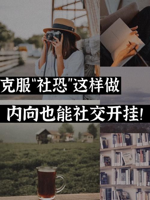 社恐如何走出来 社恐走出来的人会是啥样的