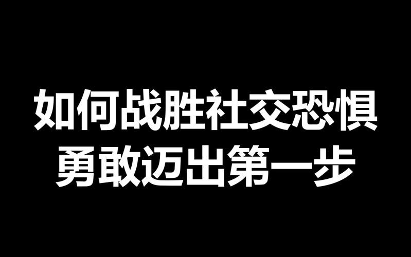 社恐如何迈出第一步呢 社恐怎么走出去