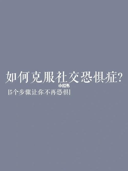 社恐怎么克服最有效的方法 社恐的真正原因怎么去克服