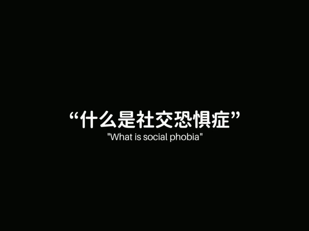 社恐怕什么 社恐是怕什么