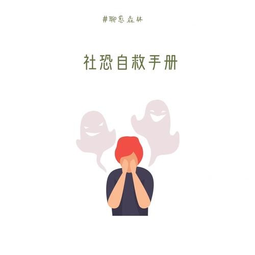 社恐患者如何自救 社恐怎么自我治愈