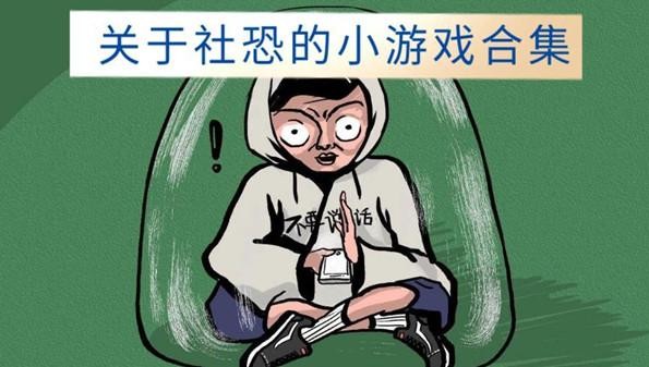 社恐打游戏 社恐打游戏快乐吗？