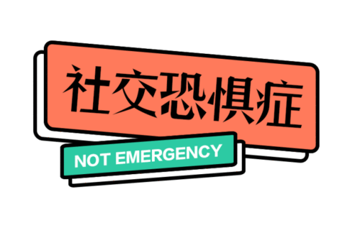 社恐是不是心理疾病的表现 社恐是不是心理疾病的表现症状