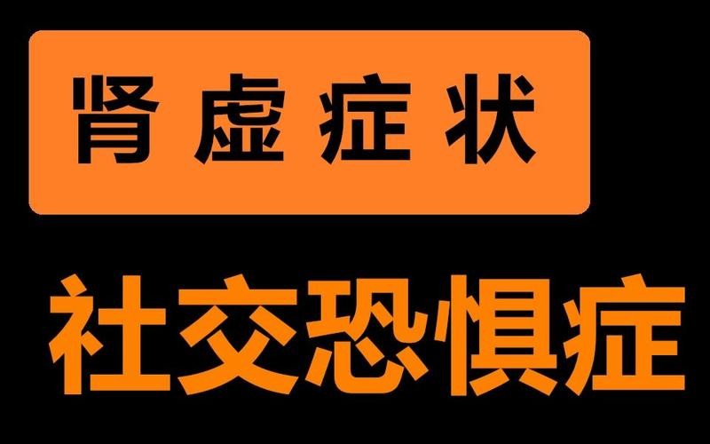 社恐是因为肾虚吗 社恐是不是病