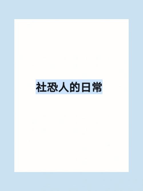 社恐是好事还是坏事 社恐是正常人吗