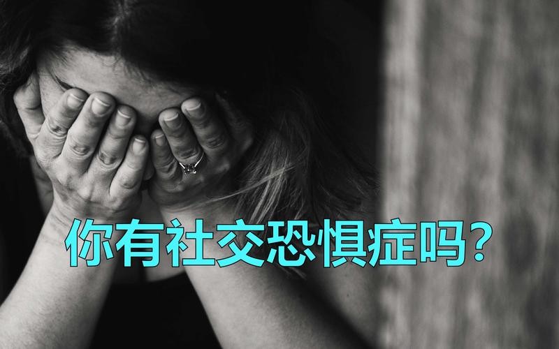 社恐是怕生吗 社恐是好是坏