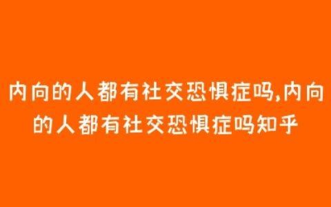 社恐是遗传吗 社恐形成