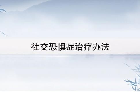 社恐最好的治疗方法 社恐该怎么治疗