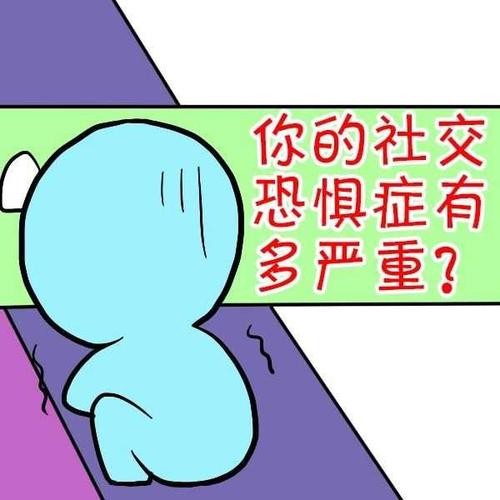 社恐有多严重 社恐很严重