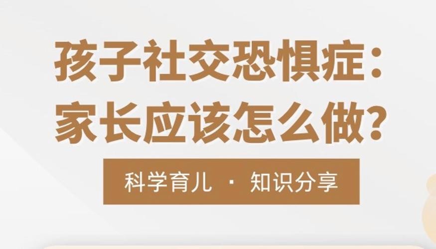 社恐的孩子 家长应该怎么处理 孩子内向自卑有社交恐惧症怎么办