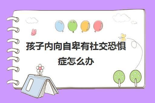 社恐的孩子会好吗？ 社恐的孩子 家长应该怎么处理