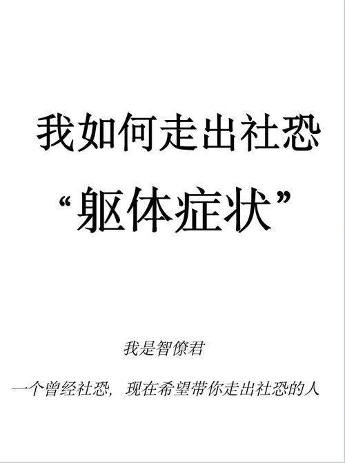 社恐的症状有哪些 社恐都有哪些症状