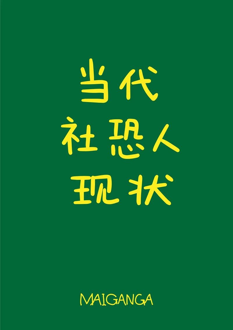 社恐走出来的人 走出社恐很容易