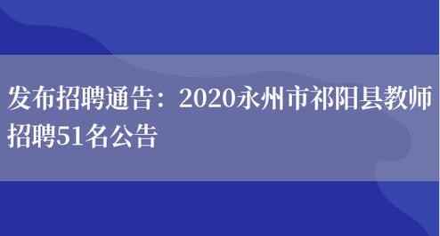 祁阳本地招聘 祁阳本地招聘信息最新