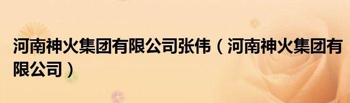 神火集团招聘本地人吗 神火集团招聘本地人吗工资多少