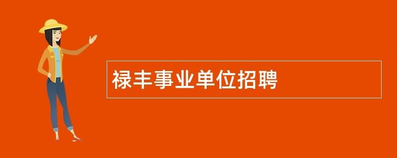 禄丰本地招聘养殖工人吗 禄丰本地招聘养殖工人吗今天