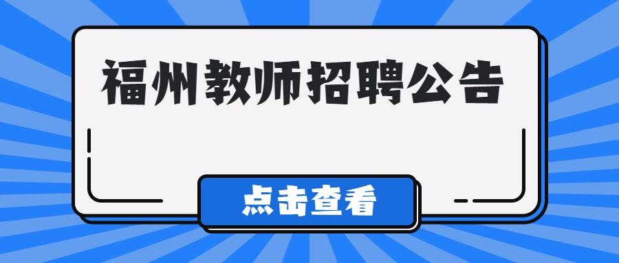 福州本地有招聘老师的吗 福州 招聘 教师