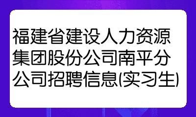 福建南平本地招聘 福建南平本地招聘网