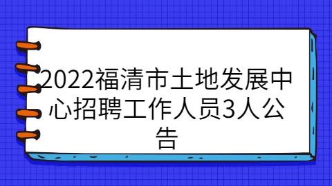 福清本地招聘 福清本地招聘信息最新