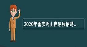 秀山有本地招聘 秀山哪里招聘员工