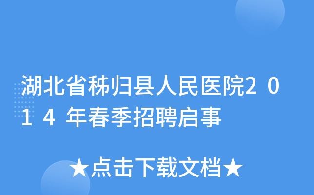 秭归本地医院招聘 秭归县医院招聘信息