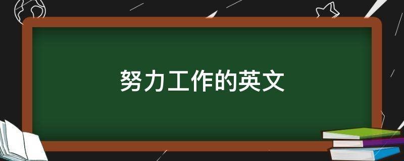 积累了丰富的工作经验和能力 积累了丰富的工作经验和能力英语