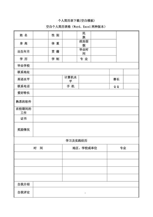 空白个人简历表格可填写 空白个人简历表格可填写 简单