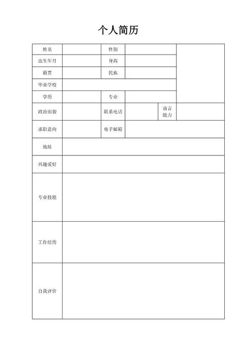 空白简历表格免费 空白简历表格免费百度网盘