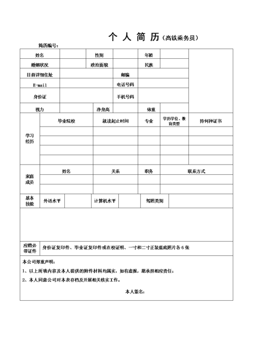 站务员个人简历 站务员个人工作简历