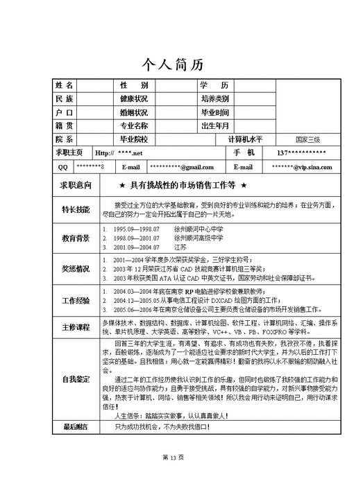 站务员应聘简历 站务员个人简历