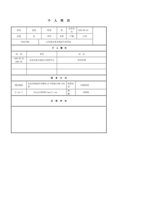 站务员简历自我描述 站务员应聘简历