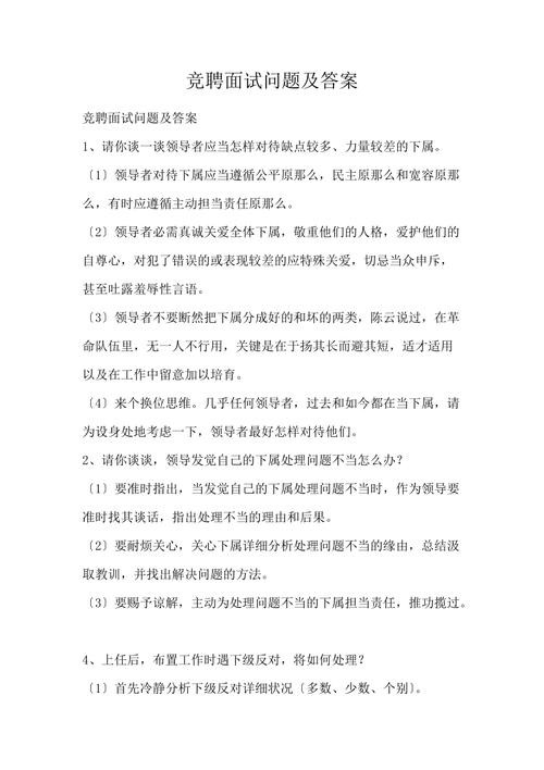 竞聘面试常见问题及回答技巧分析 竞聘一般提问什么问题