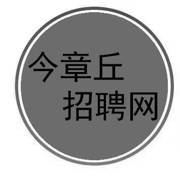 章丘本地哪个招聘网站好 章丘本地哪个招聘网站好一点