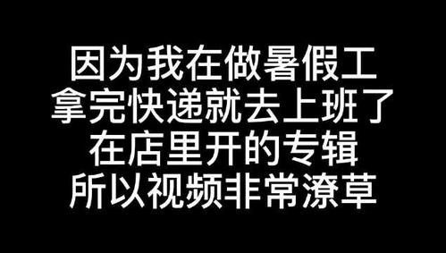 第一次打暑假工有点害怕 第一次打暑假工的文案