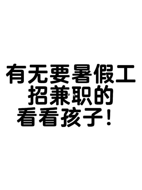 第一次打暑假工有点害怕 第一次打暑假工的文案