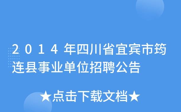 筠连本地招聘 筠连今日招聘